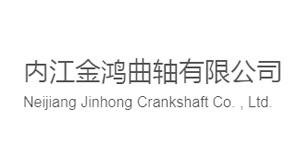 內(nèi)江金鴻曲軸有限公司
